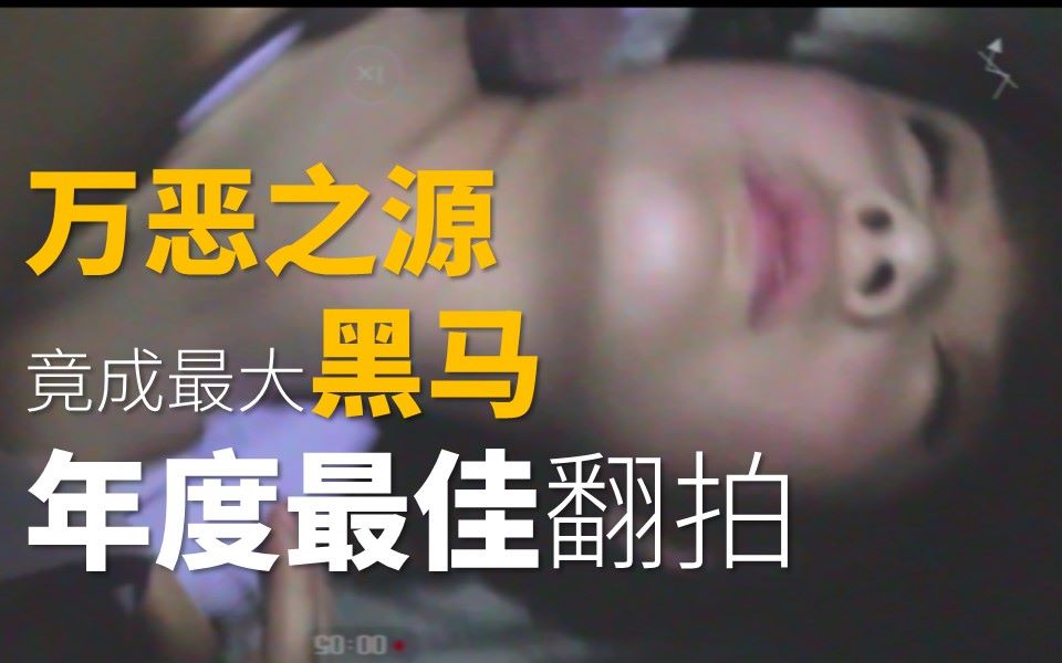 B站万恶之源！竟成年底最大黑马！年度最佳翻拍《误杀》深度解析