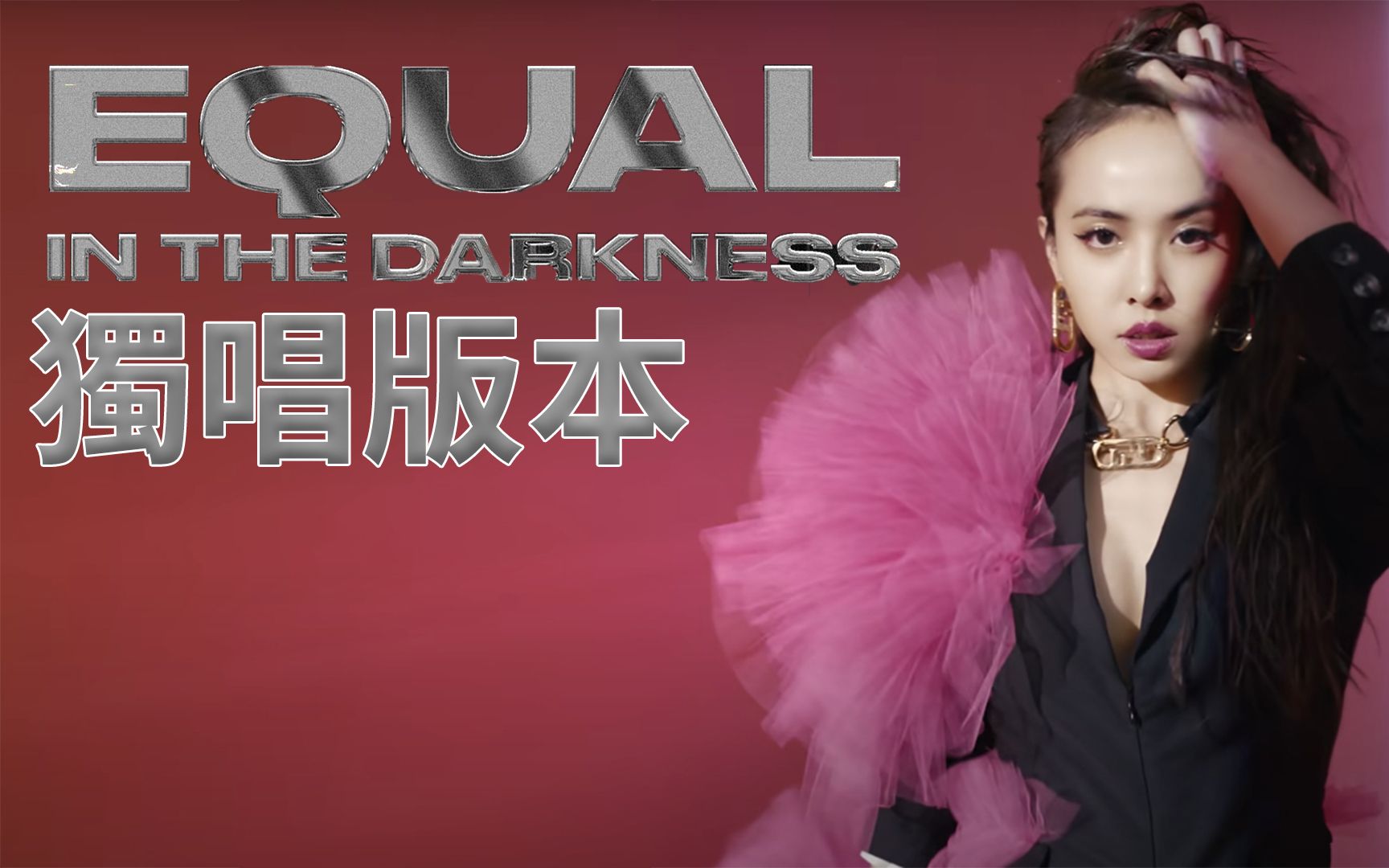 [图]【独唱版本】蔡依林 Jolin Tsai《都沒差Equal In The Darkness》