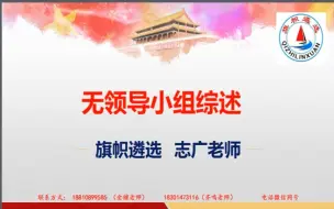 下载视频: 2022年中央遴选面试——无领导小组理论综述高分精讲（下）