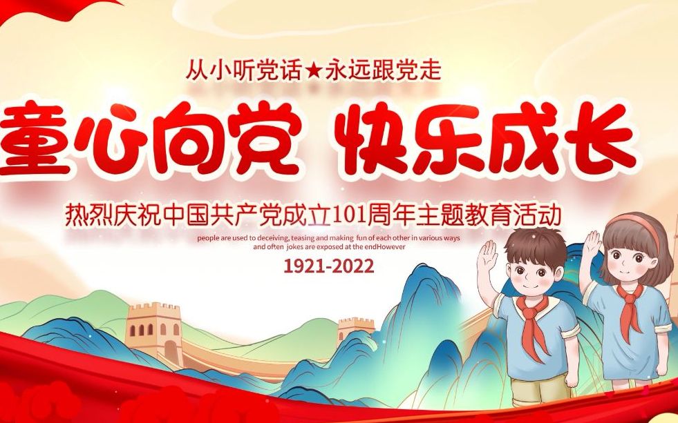 [图]童心向党庆祝建党101周年