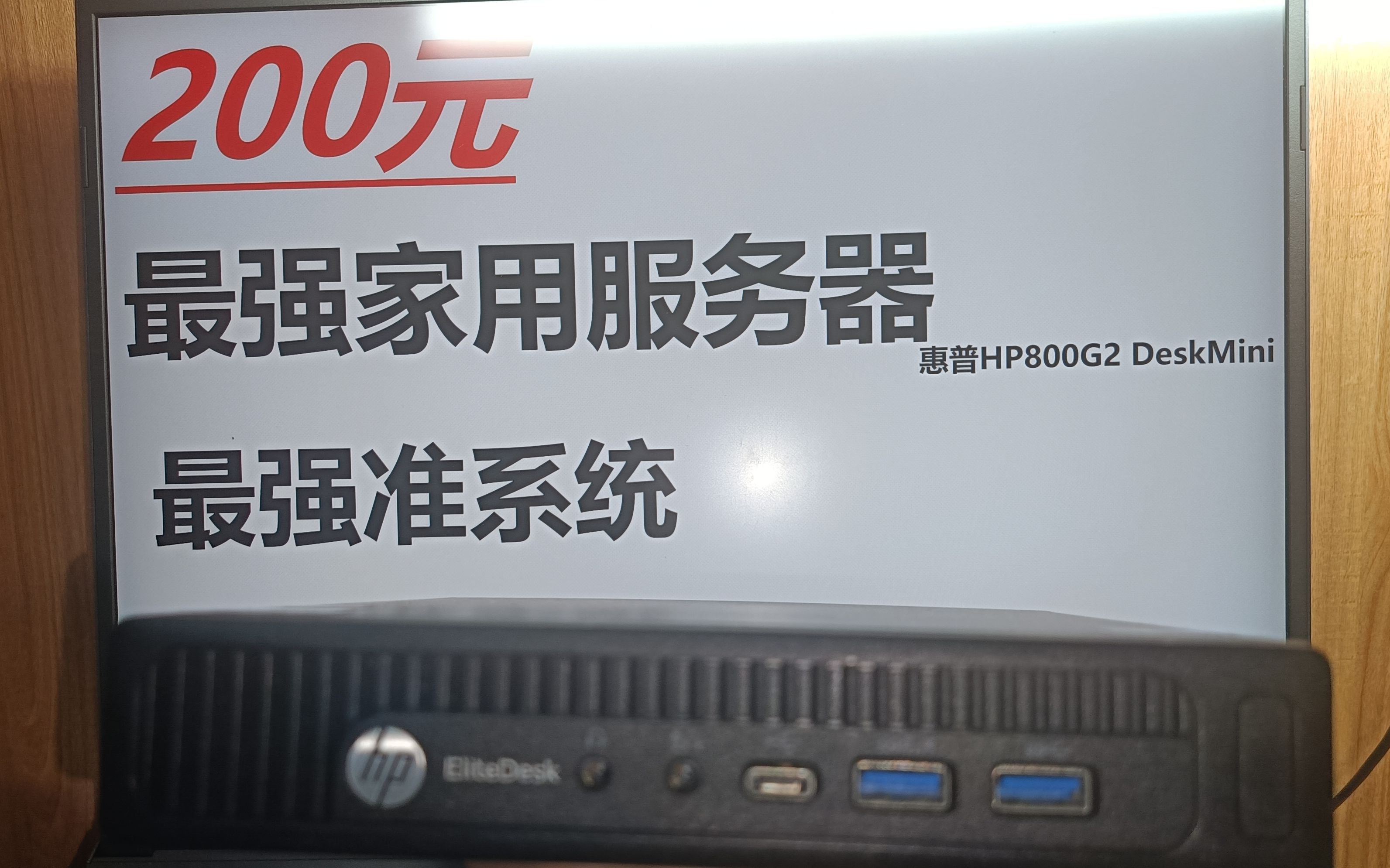 200元,最具性价比的低功耗高性能家用NAS AIO 服务器,惠普HP800G2 DM哔哩哔哩bilibili