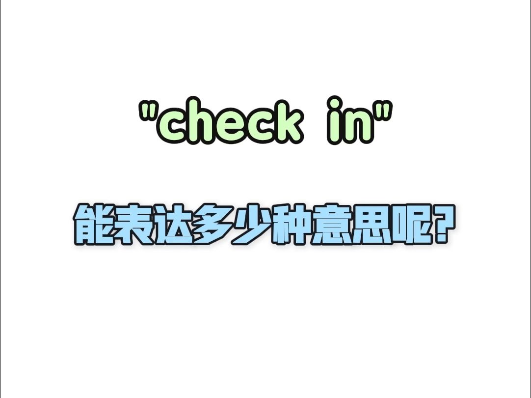 "check in" 能表达出多少种意思呢?哔哩哔哩bilibili