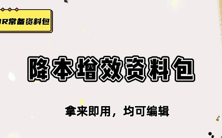 干货展示,企业降本增效,HR用这些方案事半功倍哔哩哔哩bilibili