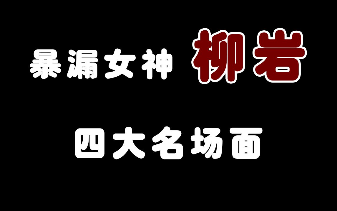 柳岩【四大名场面】岩姐在影视剧中的曼妙身姿,38岁身材依然不减当年哔哩哔哩bilibili