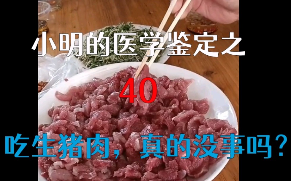 [图]【医学鉴定】生吃猪肉，真的没事吗？