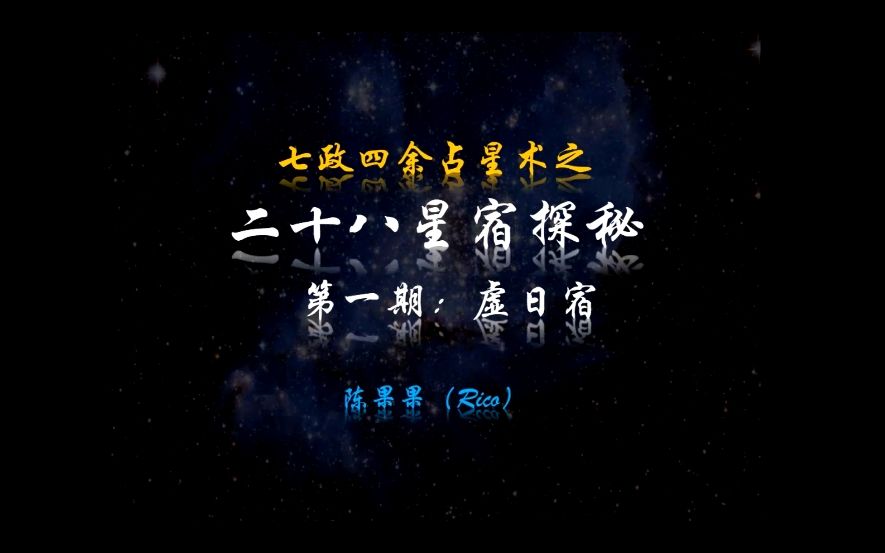 二十八星宿之虚日宿哔哩哔哩bilibili