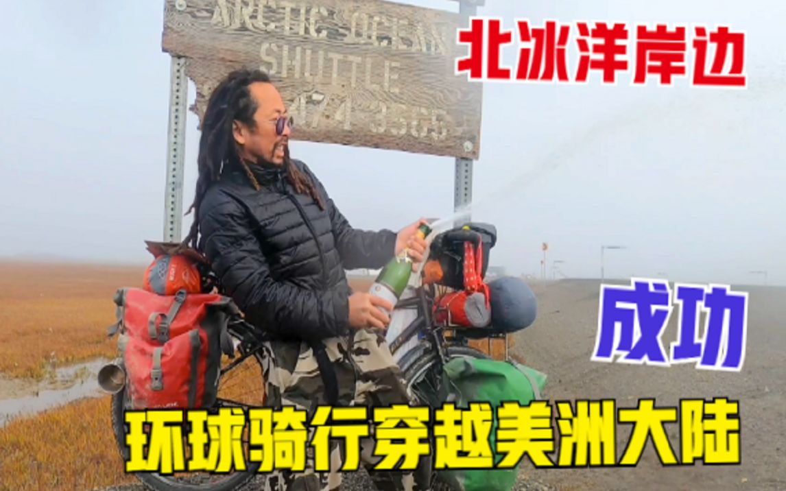 [图]环球骑行穿越美洲大陆抵达北冰洋岸边，却遭遇朋友抛弃，进退两难了 #海外旅行 #vlog旅行记 #旅行