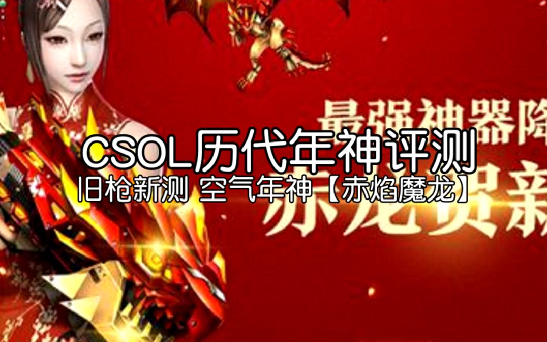 【教皇】csol历代年神评测系列 “空气年神”【赤焰魔龙】哔哩哔哩bilibili