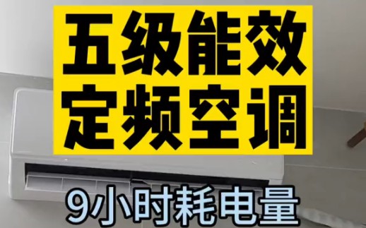 你们要的五级能效空调耗电量来了!出租房真实环境测评!房东最爱,租客噩梦哔哩哔哩bilibili