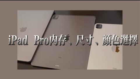 Ipad的尺寸选择 Ipad Mini和ipad Pro Air谁更适合你 哔哩哔哩 Bilibili