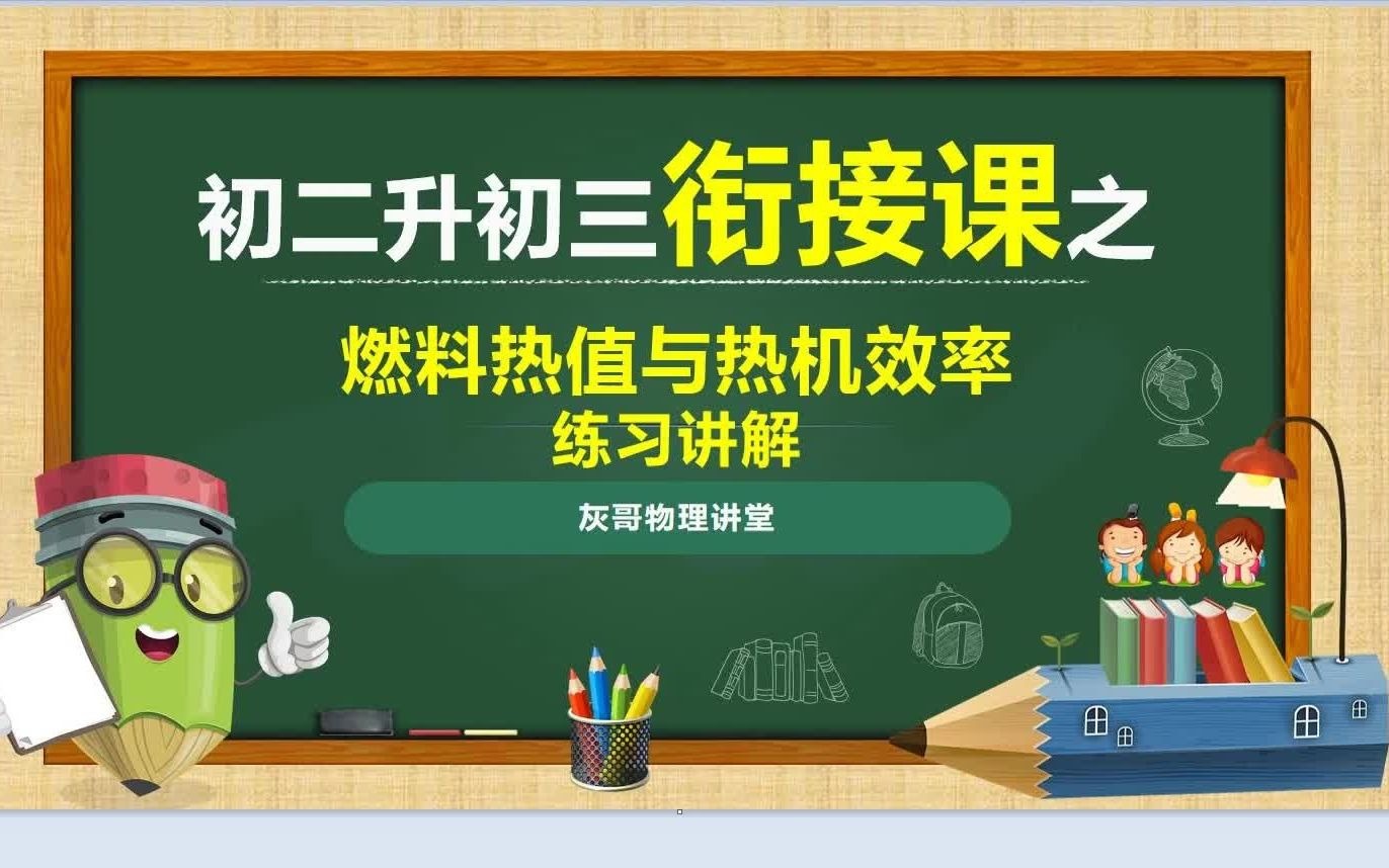 初二升初三衔接课程讲解燃料的热值与热机效率习题讲解哔哩哔哩bilibili