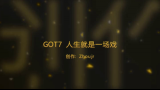 [图]【GOT7】人生就是一场戏