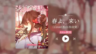 “怎么这么好听的啊啊啊啊！！！！”《春よ、来い（Cover 松任谷由実）》