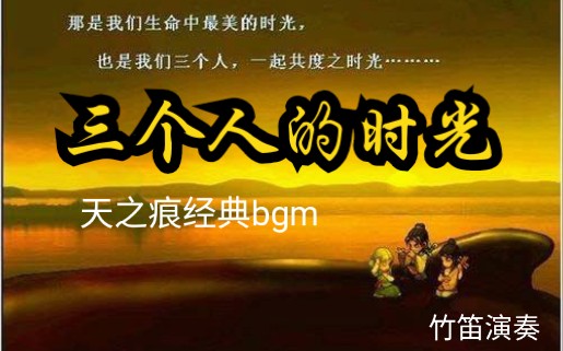 天之痕竹笛演奏经典bgm三个人的时光