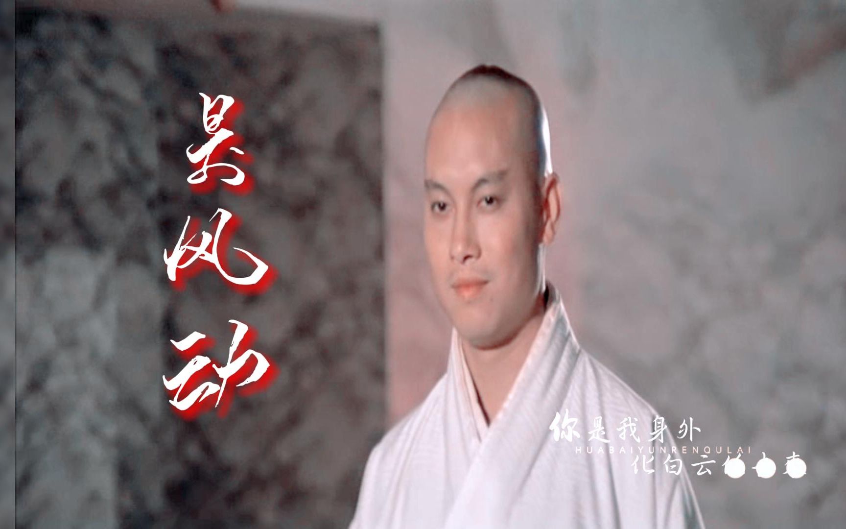 我不懂居然有人说岳华版的无花丑