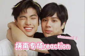 Download Video: 【充电视频 炳南/ohmnanon专场 reaction】你俩别太配了！！演技真好