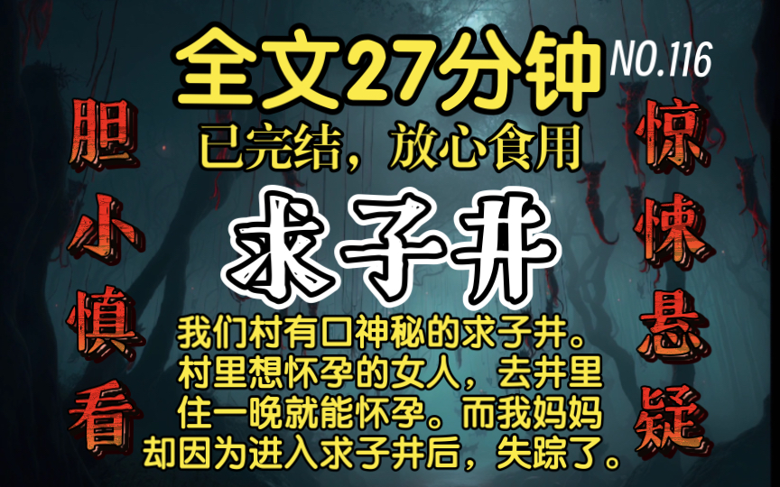 【已完结】好看的惊悚悬疑故事求子井:我们村有口神秘的求子井.村里想怀孕的女人,去井里住一晚就能怀孕.而我妈妈却因为进入求子井后,失踪了....