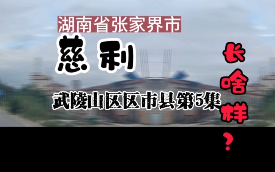 一分钟,跟我一起看看湖南省张家界市慈利县城长什么样?武陵山区区市县第4集.武陵山区的,张家界的,沅陵的,凤凰的,龙山的,宣恩的,澧县的、永...