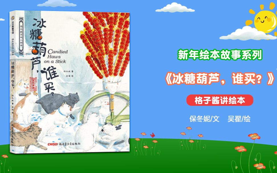 新年绘本故事《冰糖葫芦,谁买?》