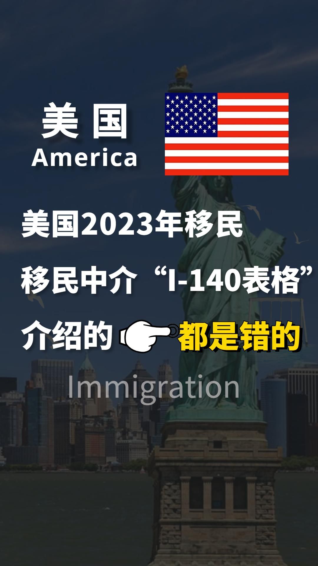 2023年美国移民,移民中介“介绍的I140表格”都是错的!哔哩哔哩bilibili