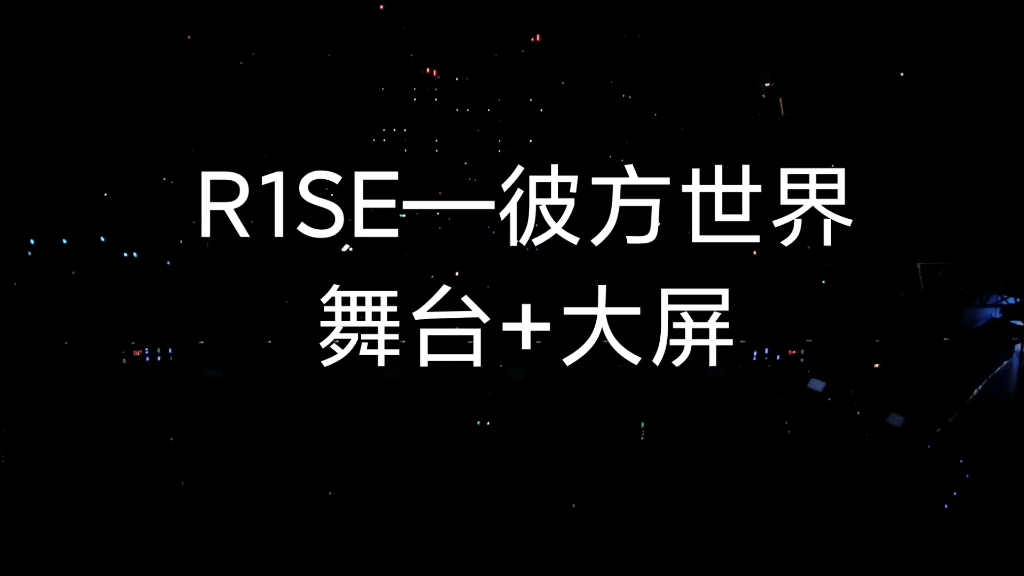 [图]【R1SE】5.03上海场彼方世界，山顶背面视角舞台+大屏