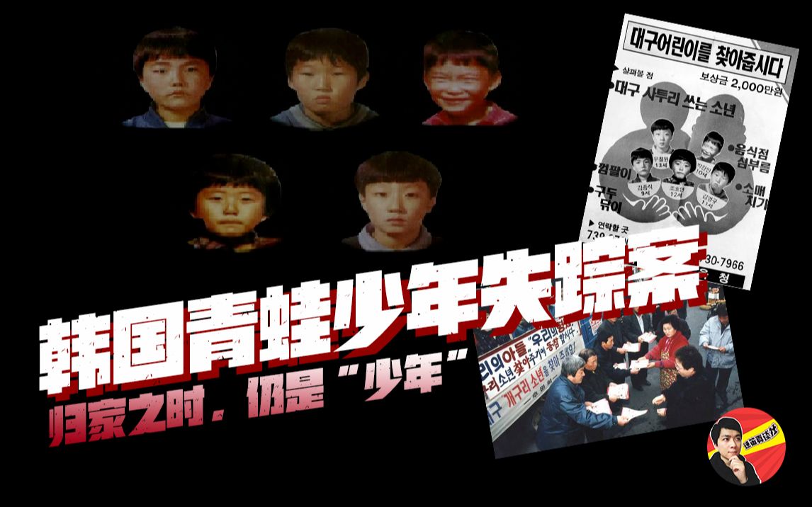 韩国三大悬案之一青蛙少年神秘失踪案迷笛真谈社