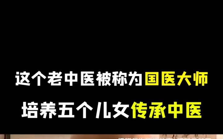 国医大师李继仁,培养五个儿女传承中医!哔哩哔哩bilibili