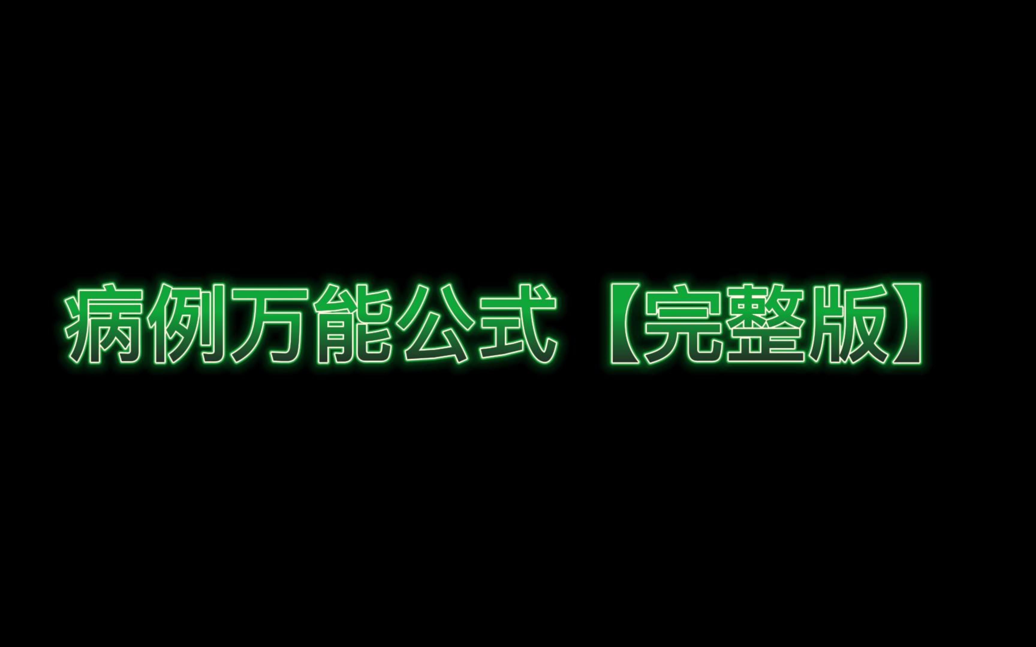 病例万能公式(完整版)哔哩哔哩bilibili