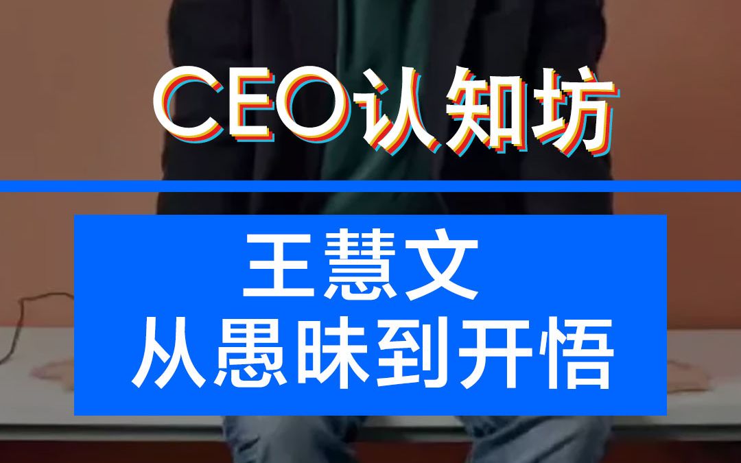 CEO认知坊 | 王慧文:从愚昧到开悟哔哩哔哩bilibili