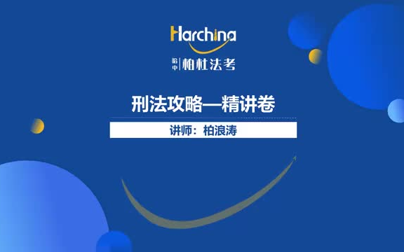 [图]【2021法考一起通关-更新完毕】柏杜法考-柏浪涛刑法基础精讲课程