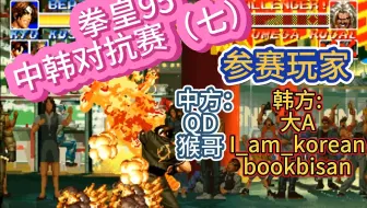 阿绿解说:拳皇95 中韩对抗赛（七）