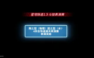 下载视频: 斗技表演赛第一关卡刚之型与第二关卡固之型速通满奖励攻略