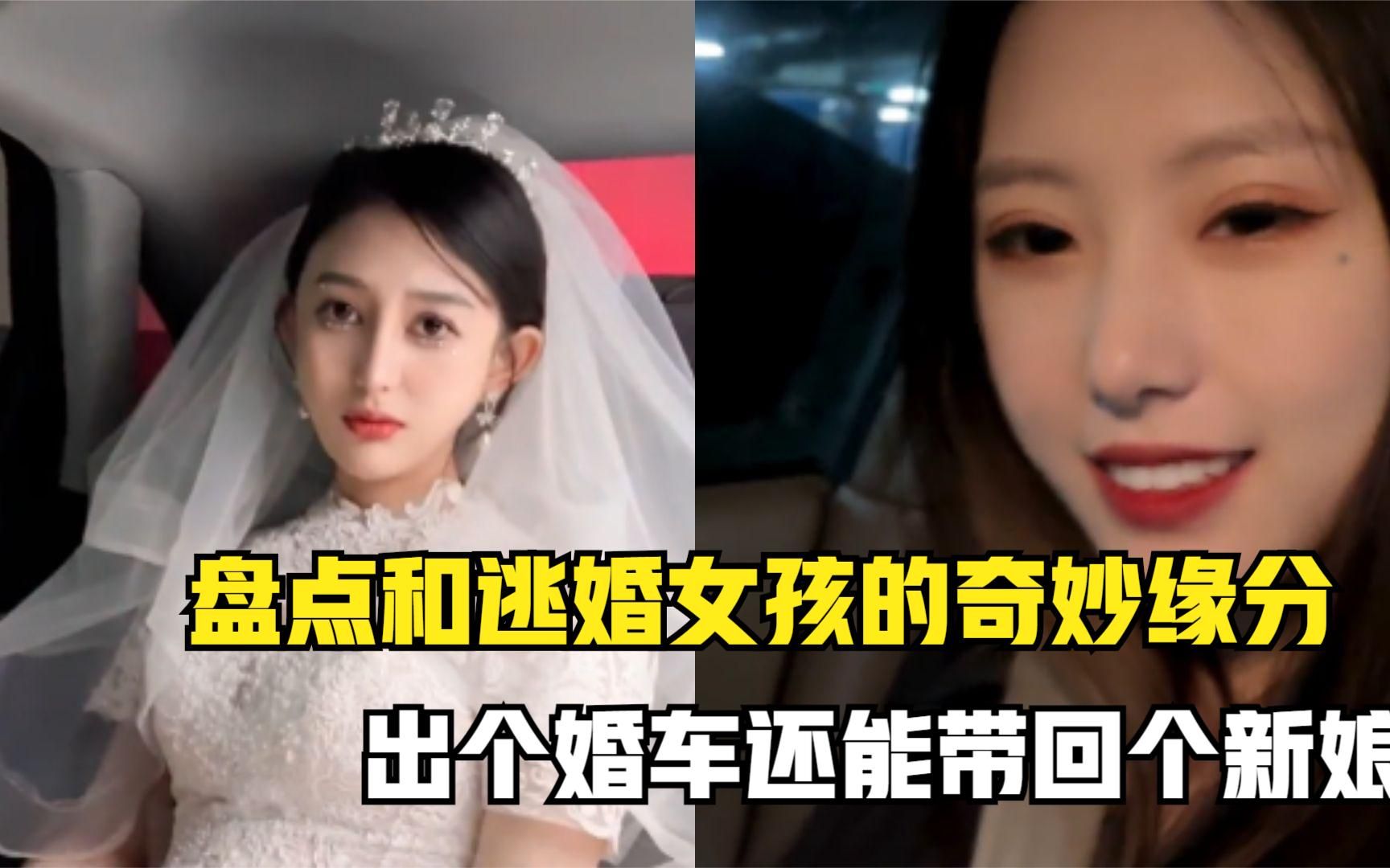 [图]盘点和逃婚女孩的奇妙缘分，出个婚车还能带回个新娘，真不亏啊