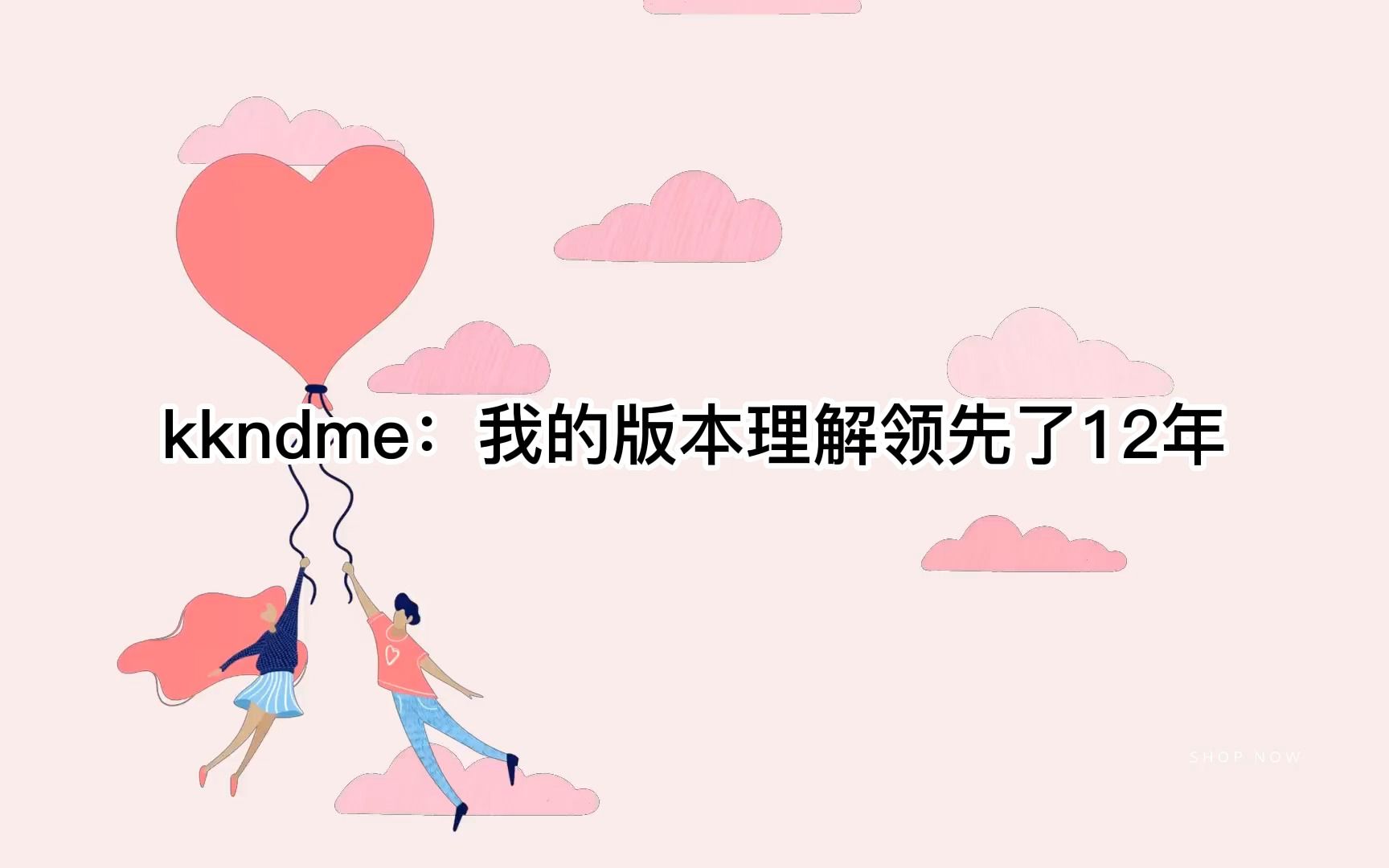 kkndme:我的版本理解领先了市场整整12年!哔哩哔哩bilibili