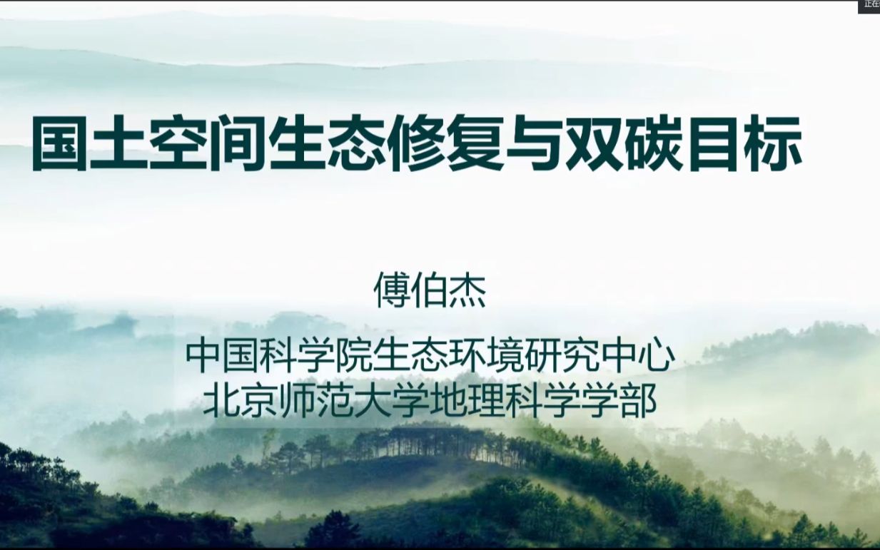 院士讲座:傅伯杰国土空间生态修复与双碳目标中科院生态环境研究中心中国湿地论坛(第六届)哔哩哔哩bilibili