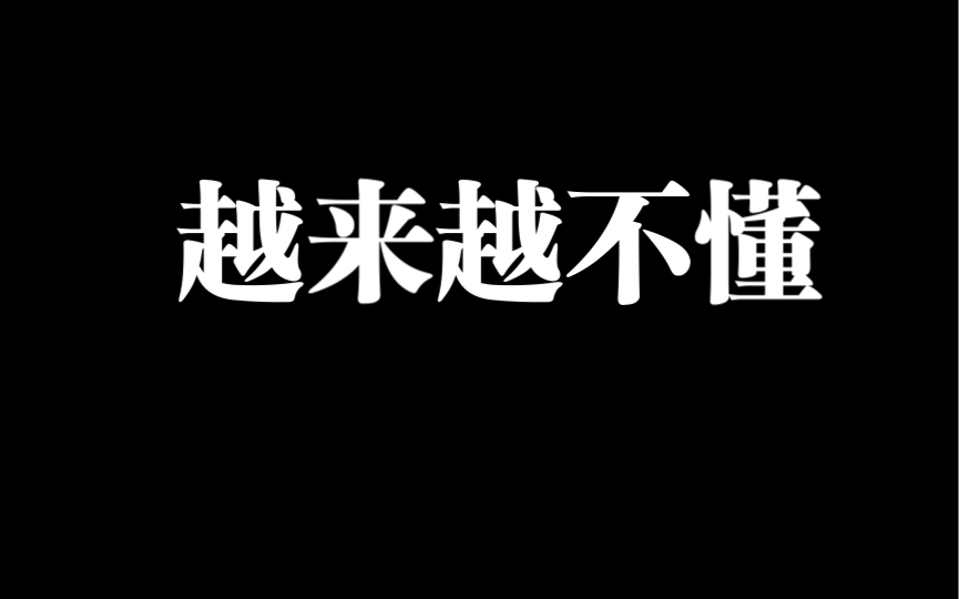 [图]【越来越不懂】