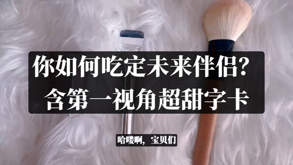 你如何吃定未来伴侣？含第一视角超甜字卡｜无时限