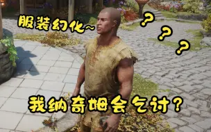 Download Video: 天际服装幻化系统~上古卷轴5每日MOD推荐：Skyrim Outfit System