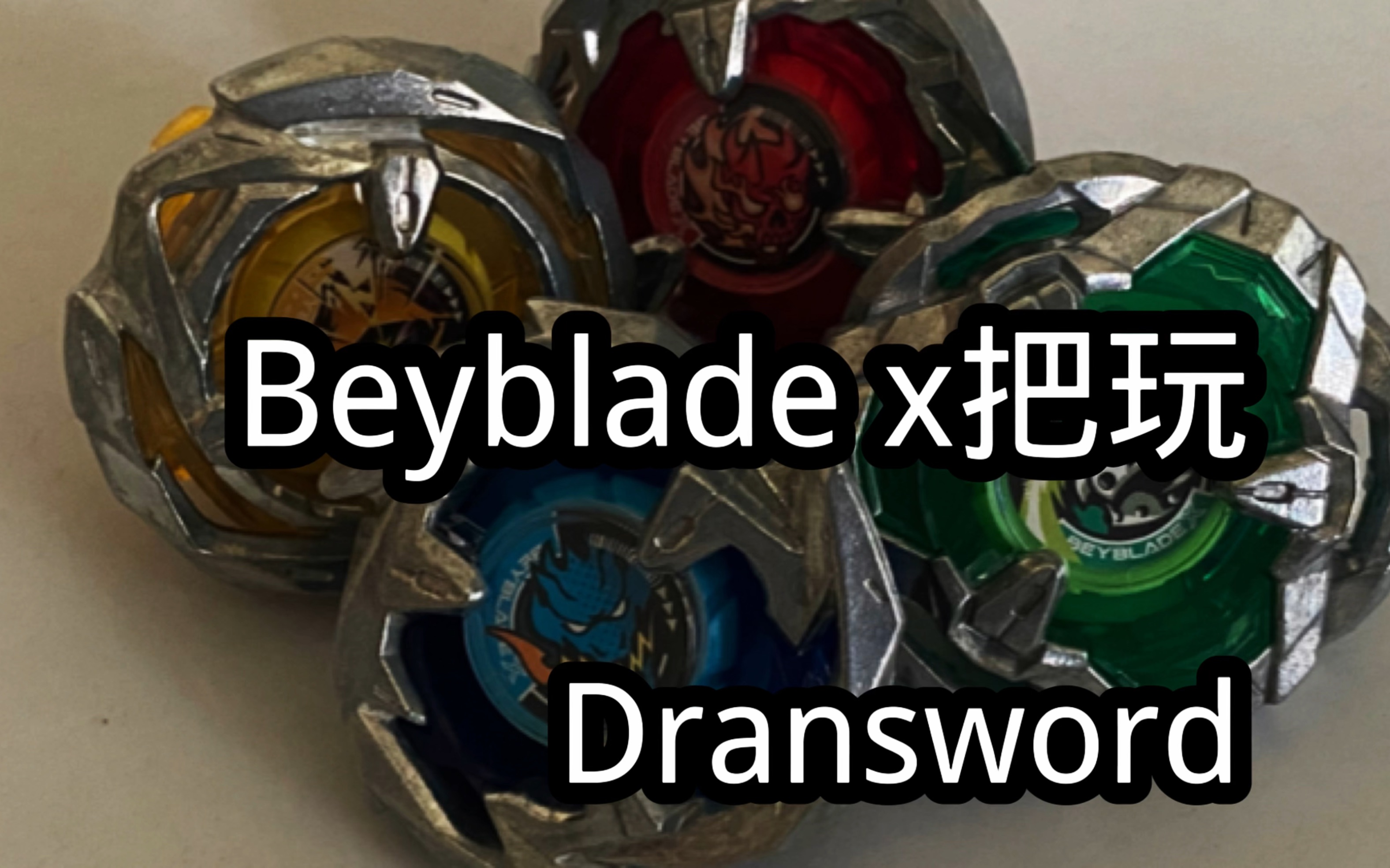 [图]Beyblade X （但是db盘）