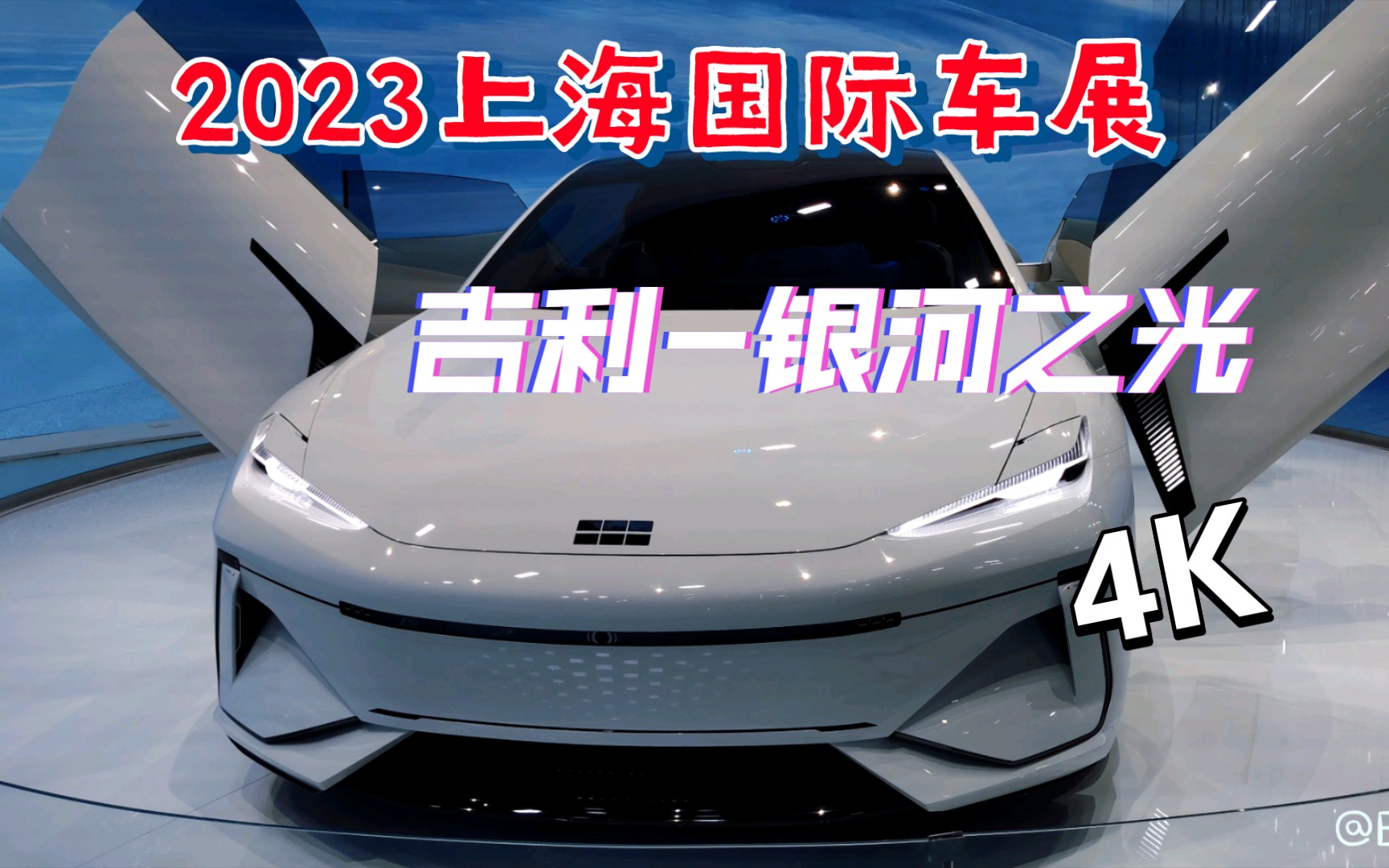 [2023上海国际车展] 吉利-银河之光概念车(4k)