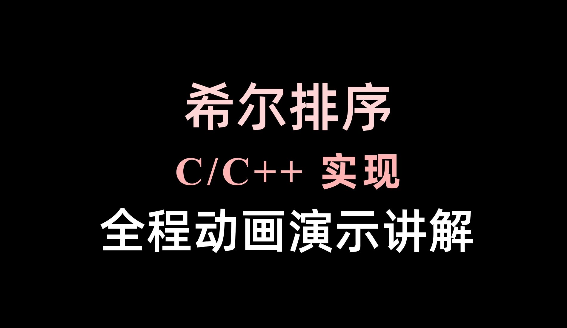 希尔排序代码(C/C++实现) 细到爆炸!哔哩哔哩bilibili