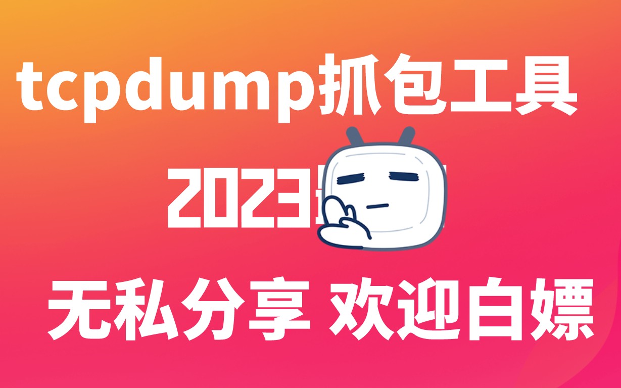 tcpdump抓包工具的基本介绍和学习基础,超详细教程,无私分享!哔哩哔哩bilibili