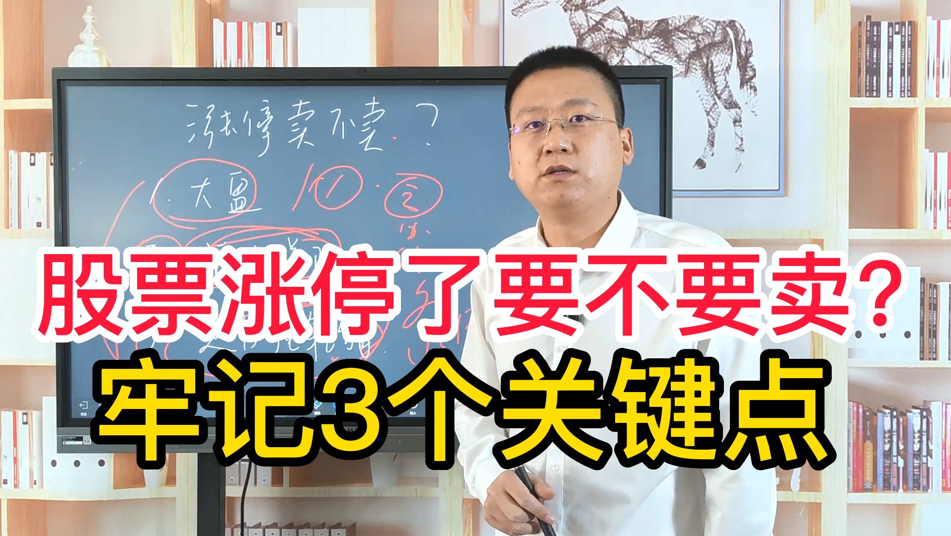 买的股票涨停了要不要卖?牢记3个关键点,看懂马上用!哔哩哔哩bilibili