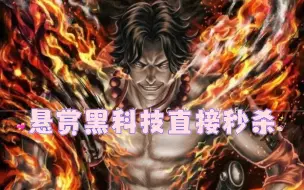 Download Video: 《燃烧意志》悬赏黑科技boss直接秒杀