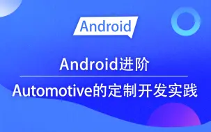 Télécharger la video: 【Android进阶】车载开发，Automotive的定制开发实践