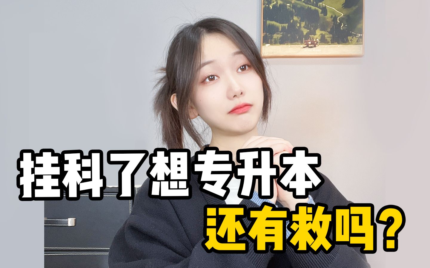 专科挂科了还能报考专升本吗?哔哩哔哩bilibili