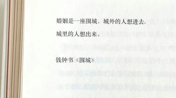 婚姻是一座围城城外的人想进去城里的人想出来