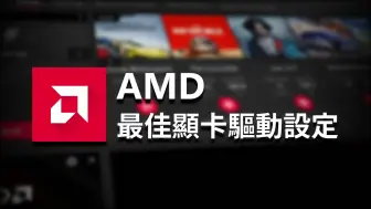 下载视频: AMD 最佳顯卡驅動設定 - 2024