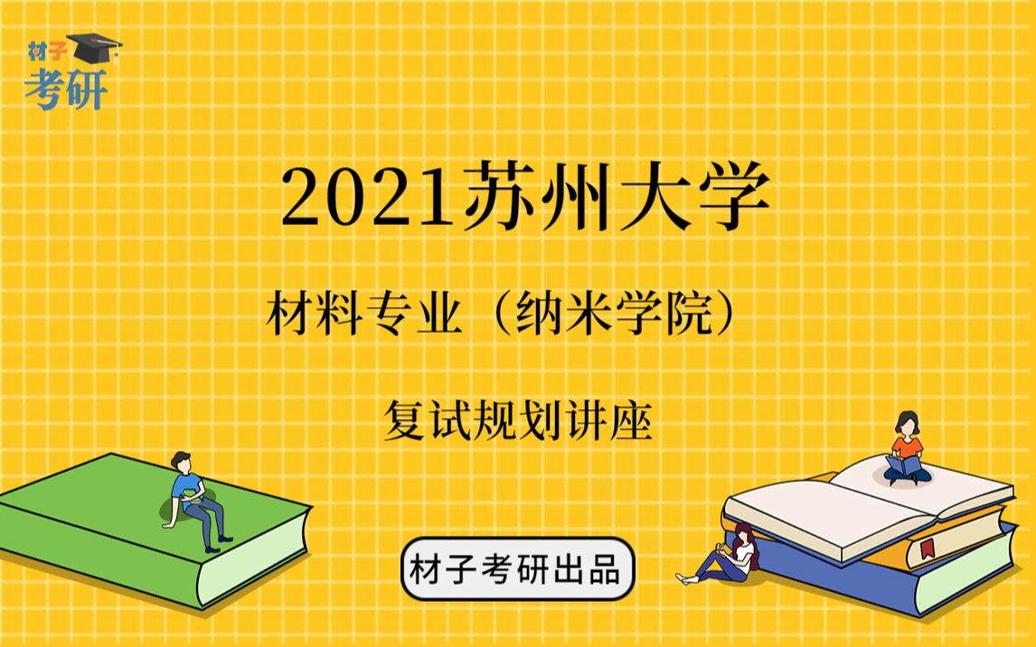 2021苏州大学材料专业(纳米学院)考研复试讲座(一)——复试介绍、复习规划哔哩哔哩bilibili