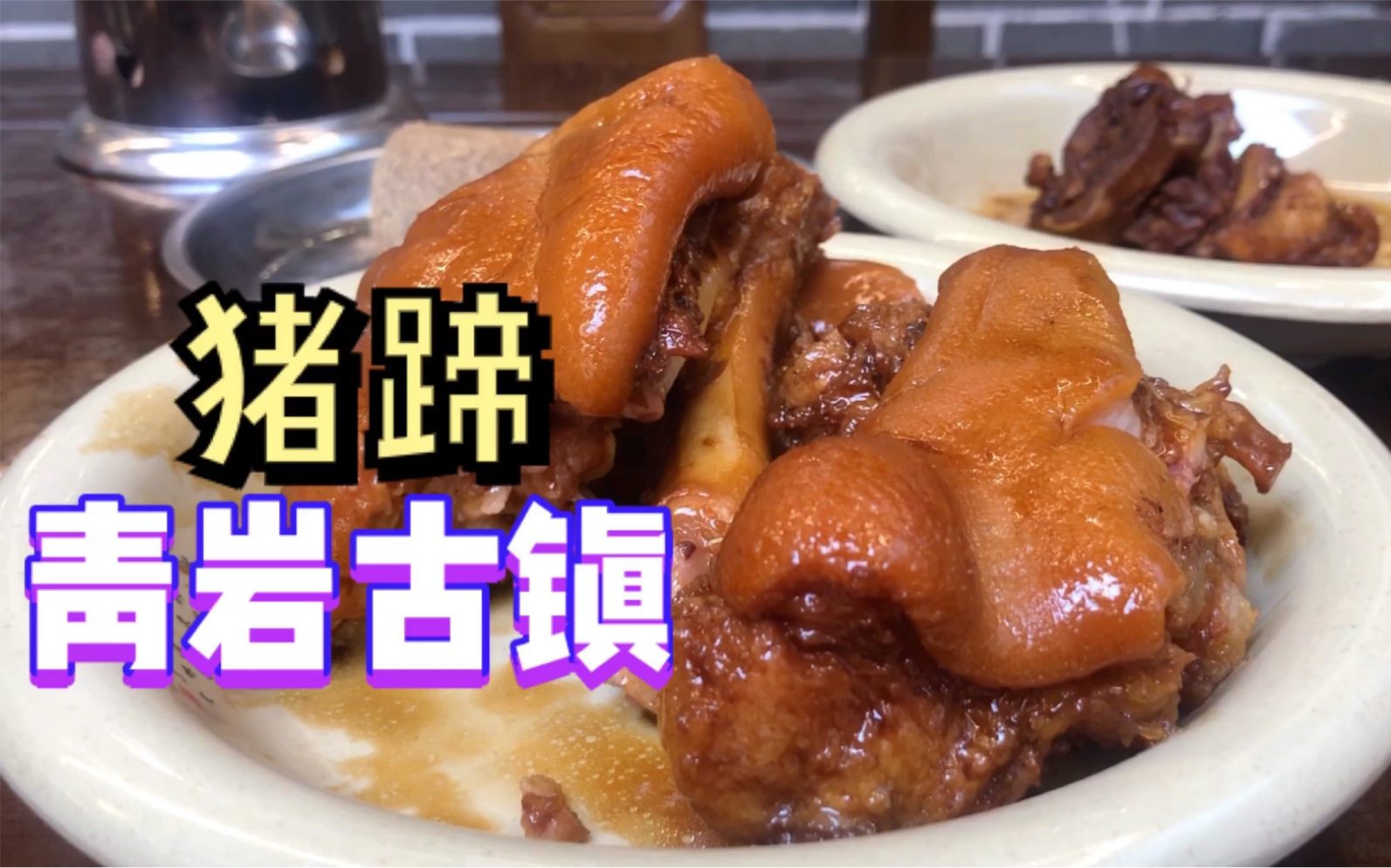 青岩古镇的猪蹄太美味了!吃了三斤!便宜到你无法想象,这趟超值